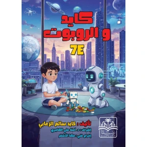 كايد والروبوت