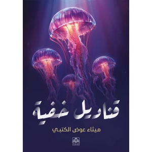 قناديل خفية