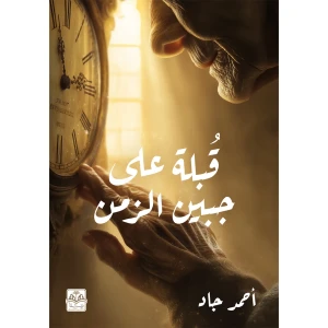 قبلة على جبين الزمن