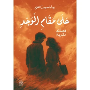 على مقام الوجد
