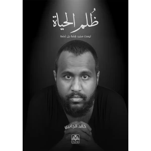 ظلم الحياة