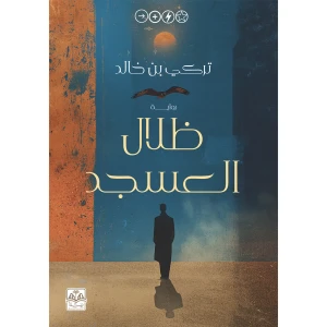 ظلال العسجد