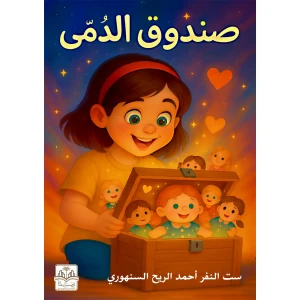 صندوق الدمي