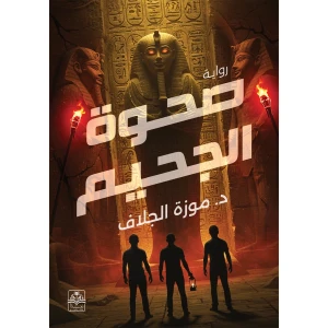 صحوة الجحيم