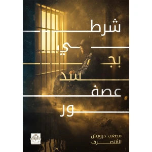 شرطي بجسد عصفور