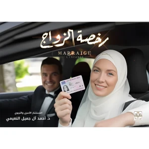 رخصة الزواج