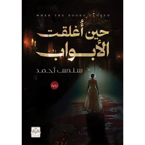 حين أغلقت الأبواب