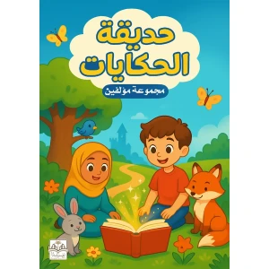 حديقة الحكايات