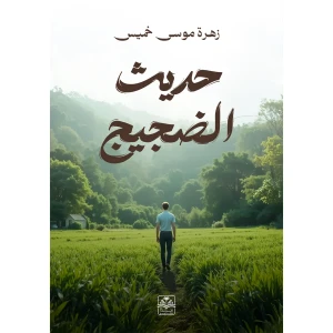 حديث الضجيج