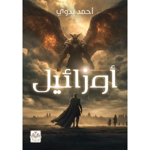 أوزائيل