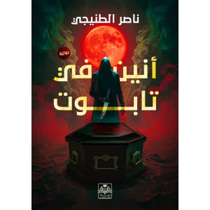 أنين في تابوت
