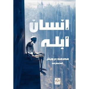 إنسان أبله
