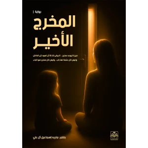 المخرج الأخير