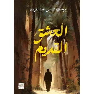 العشق القديم