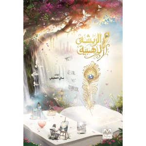 الريشة الذهبية