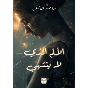 الألم الذي لا ينتهي