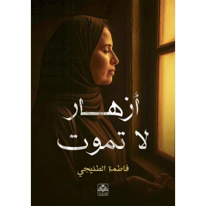 أزهار لا تموت