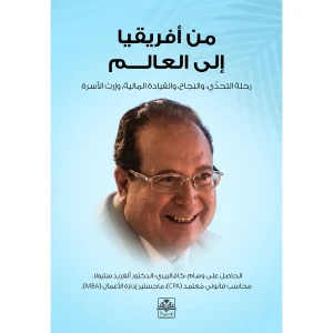من أفريقيا إلى العالم