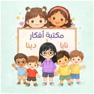مكتبة افكار نايا و دينا