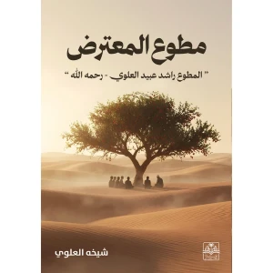 مطوع المعترض