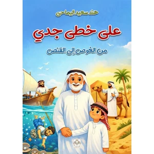 على خطى جدي
