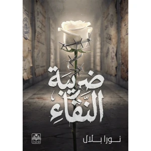 ضريبة النقاء