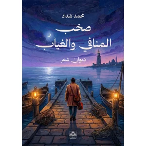 صخب المنافي والغياب