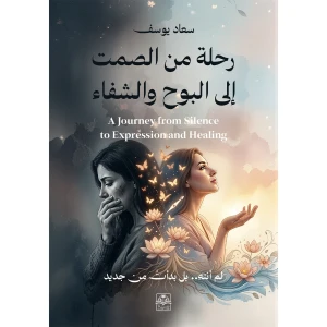 رحلة من الصمت إلى البوح والشفاء