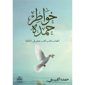خواطر حمدة