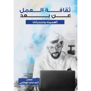 ثقافة العمل عن بعد