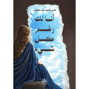 أنا لك رغم كل شيء
