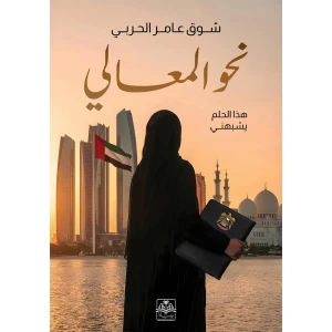 نحو المعالي