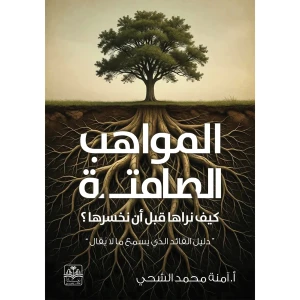 المواهب الصامتة