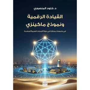 القيادة الرقمية ونموذج ماكينزي في جامعات مختارة في دولة الإمارات 