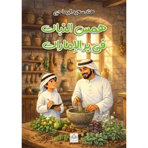 همس النبات في بر الإمارات