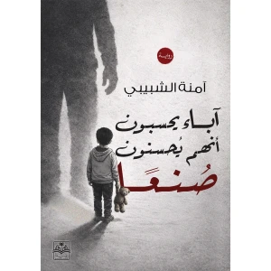 آباء يحسبون أنهم يحسنون صنعًا