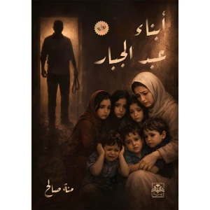 أبناء عبد الجبار
