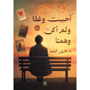 أحببت وغدًا ولم أكن وهمًا