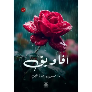 أفاويق
