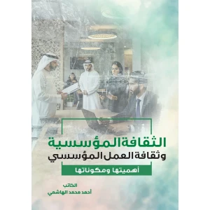 الثقافة المؤسسية وثقافة العمل المؤسسي