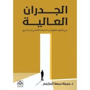 الجدران العالية