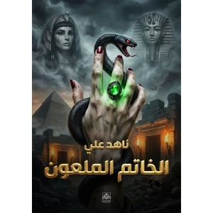 الخاتم الملعون