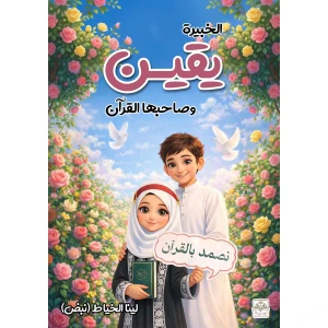 الخبيرة يقين وصاحبها القرآن