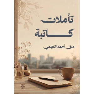 تأملات كاتبة