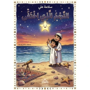النجم الذي اختقي 