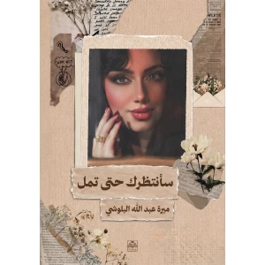 سأنتظرك حتى تمل