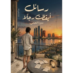 رسائل ايقظت رجلاً
