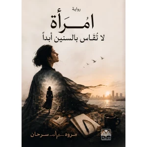 امرأة لا تُقاس بالسنين أبداً