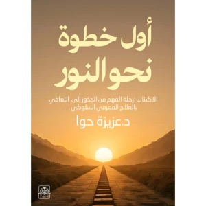 أول خطوة نحو النور