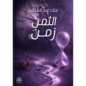 الثمن زمن